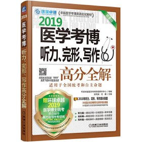 2019医学考博听力、完形、写作高分全解 第5版