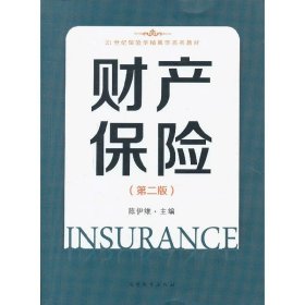 财产保险(第二版第2版) 陈伊维 南开大学出版社 9787310041763 正版旧书