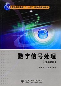 数字信号处理（第四版第4版） 高西全 西安电子科技大学出版社 9787560639505 正版旧书