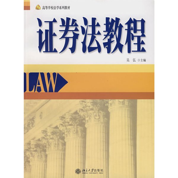 证券法教程 吴弘 北京大学出版社 9787301125137 正版旧书
