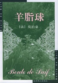 羊脂球 (法)莫泊桑 赵少侯 北京燕山出版社 9787540211998 正版旧书