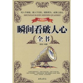 瞬间看破人心（全书） 路瑶 西苑出版社 9787802102514 正版旧书