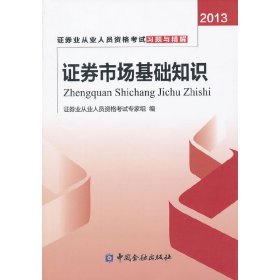 证券业从业人员资格考试习题与精解：证券市场基础知识（2013）