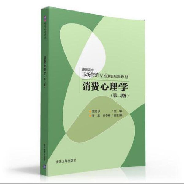 消费心理学-(第二版第2版) 齐常华 清华大学出版社 9787302426165 正版旧书