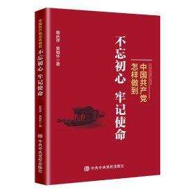 中国共产党怎样做到不忘初心、牢记使命