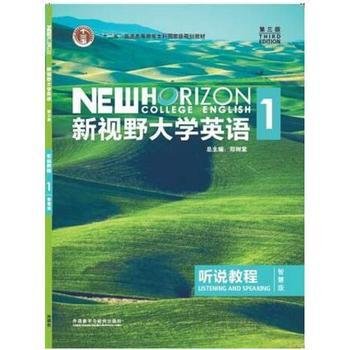 新视野大学英语听说教程1（附光盘第3版智慧版）