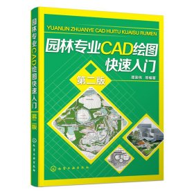 园林专业CAD绘图快速入门-第二版第2版 谭荣伟 化学工业出版社 9787122254948 正版旧书