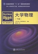 大学物理（下册）/普通高等教育“十一五”国家级规划教材·新核心理工基础教材