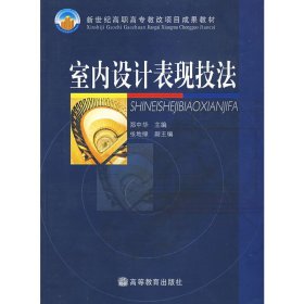 室内设计表现技法 郑中华 高等教育出版社 9787040125047 正版旧书