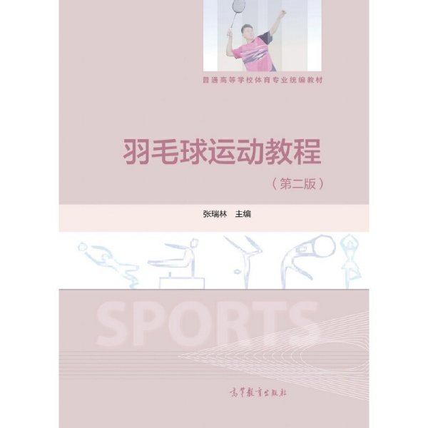 羽毛球运动教程(第二版第2版) 张瑞林 高等教育出版社 9787040478648 正版旧书