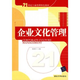 企业文化管理/21世纪工商管理特色教材