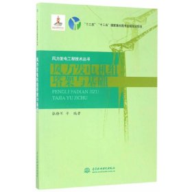 风力发电机组塔架与基础/风力发电工程技术丛书