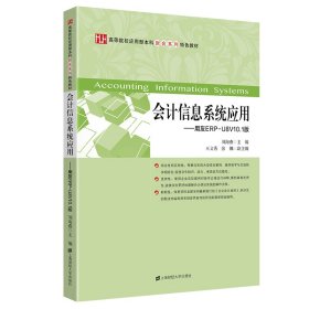 会计信息系统应用：用友ERP-U8V10.1版