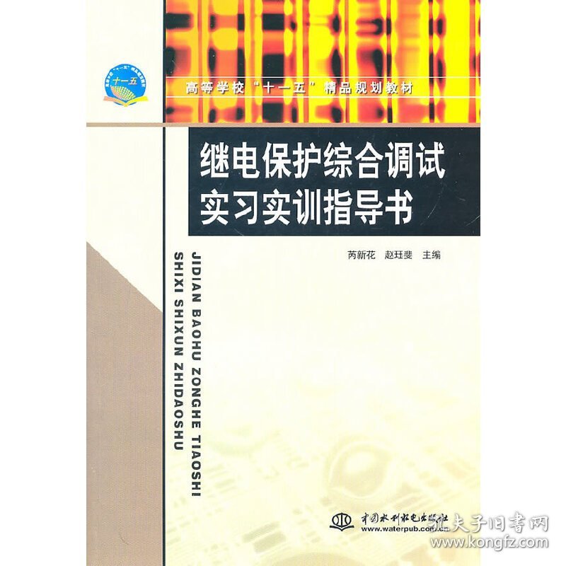 继电保护综合调试实习实训指导书 芮新花 赵珏斐 中国水利水电出版社 9787508480688 正版旧书