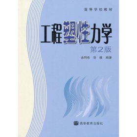 工程塑性力学(第2版第二版) 余同希 薛璞 高等教育出版社 9787040283204 正版旧书