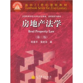 房地产法学(第三版第3版) 高富平 黄武双 高等教育出版社 9787040296273 正版旧书
