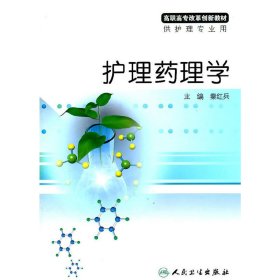 高职高专改革创新教材：护理药理学