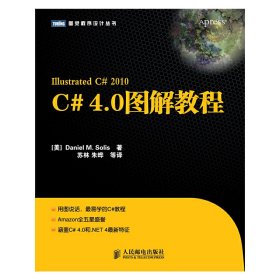 C# 4.0图解教程 (美) 索利斯 (Solis D.M.) 苏林等 人民邮电出版社 9787115251831 正版旧书