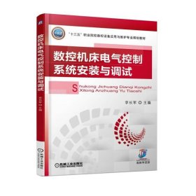 數(shù)控機(jī)床電氣控制系統(tǒng)安裝與調(diào)試 李長(zhǎng)軍 機(jī)械工業(yè)出版社 9787111574224 正版舊書(shū)