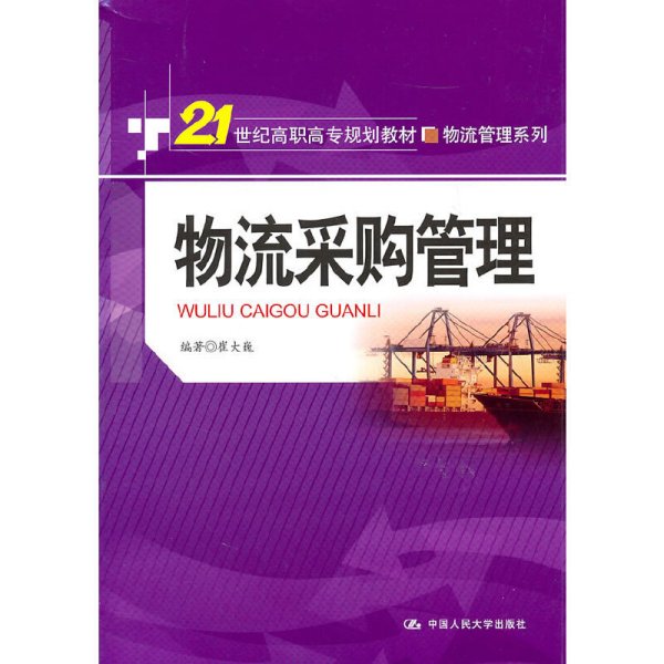 物流采购管理/21世纪高职高专规划教材.物流管理系列