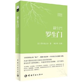 罗生门-世界文学经典珍藏馆-日汉对照全译本 芥川龙之介 中国宇航出版社 9787515904290 正版旧书