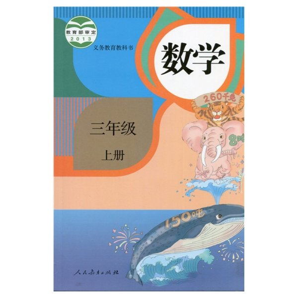 义务教育教科书 数学 三年级上册