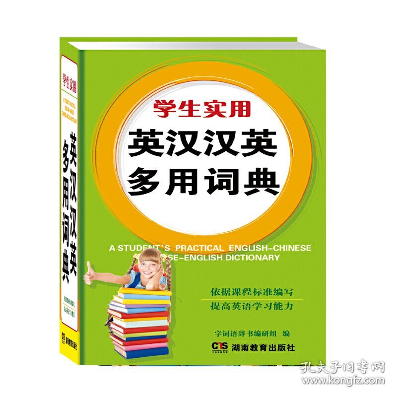 学生实用英汉汉英多用词典 席玉虎 湖南教育出版社 9787553913193 正版旧书