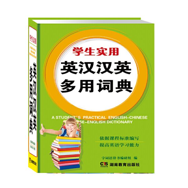 学生实用英汉汉英多用词典 席玉虎 湖南教育出版社 9787553913193 正版旧书