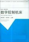 數(shù)字控制機床 廖效果 華中科技大學(xué)出版社 9787560906591 正版舊書