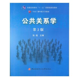 公共关系学 第2版第二版 张践 国家开放大学出版社 9787304047955 正版旧书