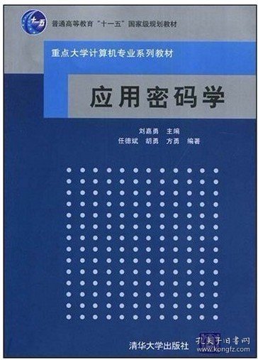 应用密码学 任德斌 胡勇 方勇 刘嘉勇 清华大学出版社 9787302177159 正版旧书