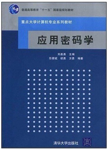 应用密码学 任德斌 胡勇 方勇 刘嘉勇 清华大学出版社 9787302177159 正版旧书