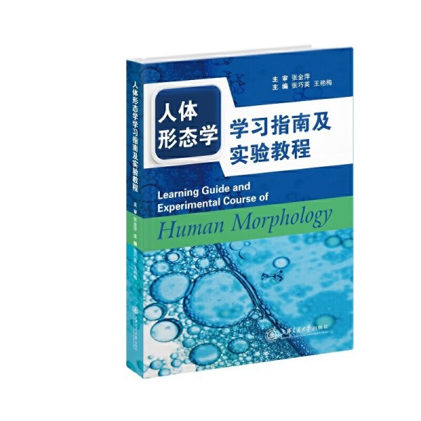 人体形态学学习指南及实验教程