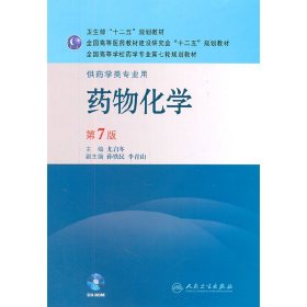 药物化学-第7版第七版 尤启冬 人民卫生出版社 9787117144346 正版旧书