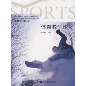 体育教学论 毛振明 高等教育出版社 9787040169119 正版旧书