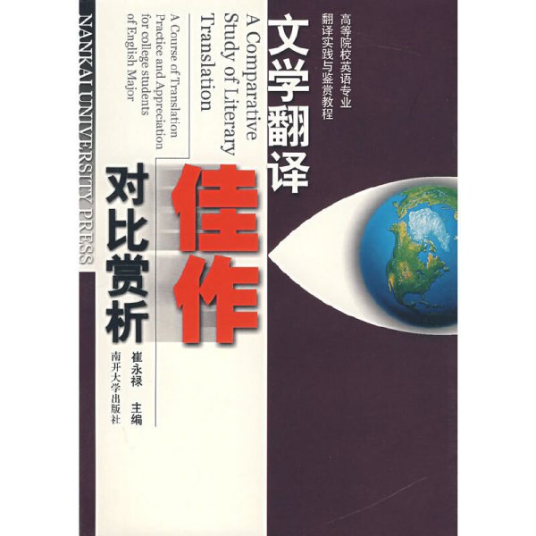 高等院校英语专业翻译实践与鉴赏教程：文学翻译佳作对比赏析