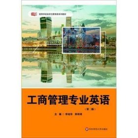 工商管理专业英语(第二版第2版) 李桂华 郑琦 华东师范大学出版社 9787567528833 正版旧书