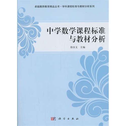 中学数学课程标准与教材分析/卓越教师教育精品丛书·学科课程标准与教材分析系列