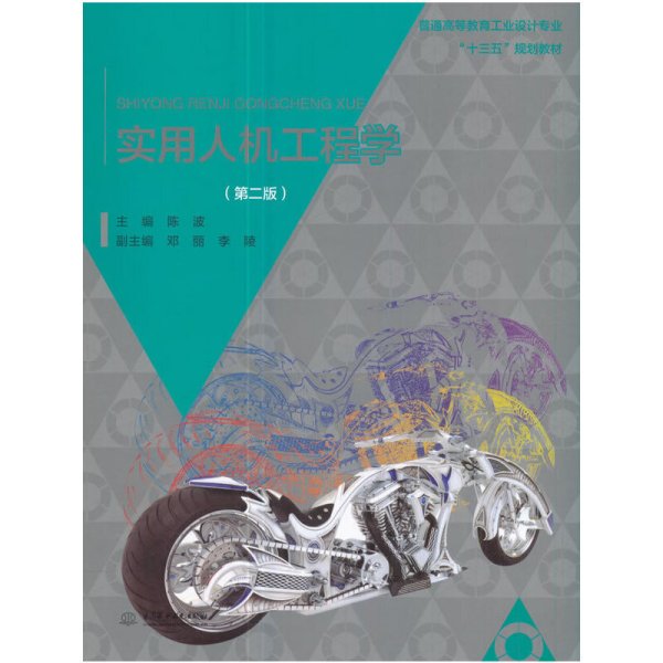 实用人机工程学(第二版第2版) 陈波 中国水利水电出版社 9787517056683 正版旧书