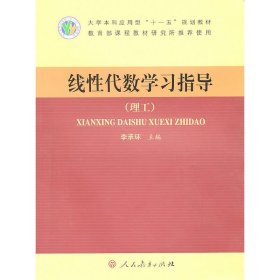 線性代數(shù)學(xué)習(xí)指導(dǎo)(理工) 李承環(huán) 人民教育出版社 9787107226496 正版舊書