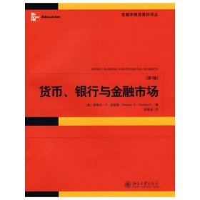 货币、银行与金融市场