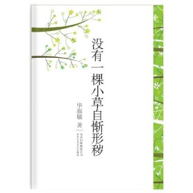 毕淑敏-没有一颗小草自惭形秽 毕淑敏 北京十月文艺出版社 9787530211427 正版旧书