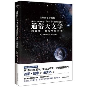 通俗天文学：和大师一起与宇宙对话