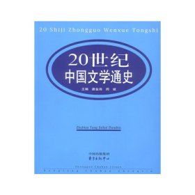 20世纪中国文学通史 唐金海 周斌 东方出版中心 9787801860972 正版旧书