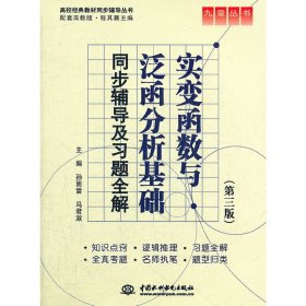 实变函数与泛函分析基础同步辅导及习题全解-(第三版第3版) 孙雨雷 中国水利水电出版社 9787508491271 正版旧书