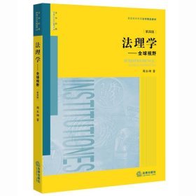 法理学:全球视野(第四版第4版) 周永坤 法律出版社 9787511897466 正版旧书