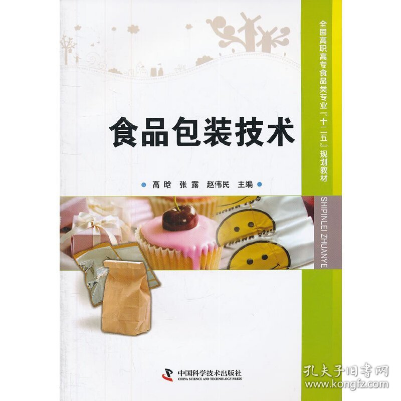 食品包装技术 高晗 中国科学技术出版社 9787504661951 正版旧书