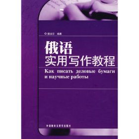 俄语实用写作教程 郭淑芬 外语教学与研究出版社 9787560091051 正版旧书