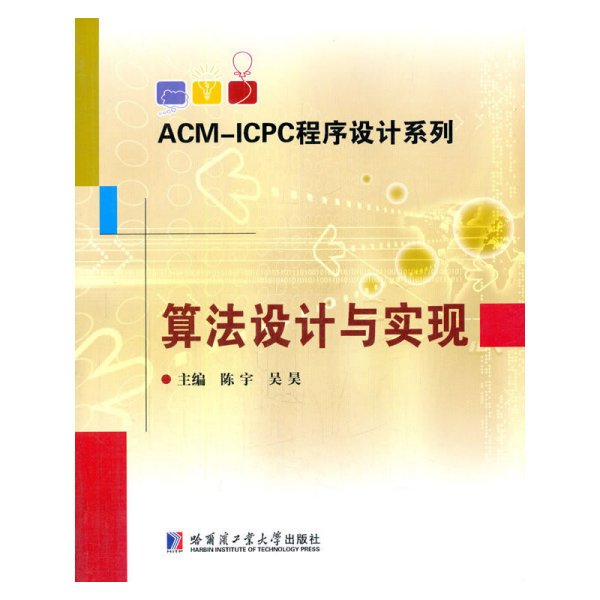 ACM-ICPC程序设计系列：算法设计与实现