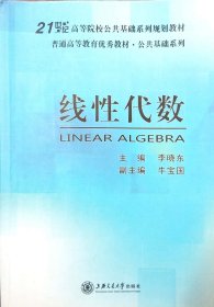 线性代数 李晓东 上海交通大学出版社 9787313135957 正版旧书